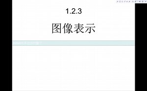 【Python】1.2.3图像的表示:取样，像素，黑白图像，灰度图像，彩色图像，图像的获取