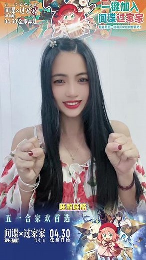 #一键加入间谍过家家 @电影间谍过家家代号白 一定要去看看！