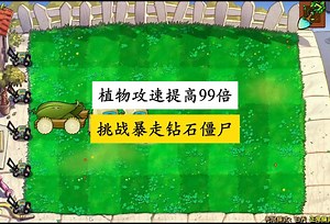 杂交植物攻速提高99倍，挑战100只速度提高200倍的钻石僵尸