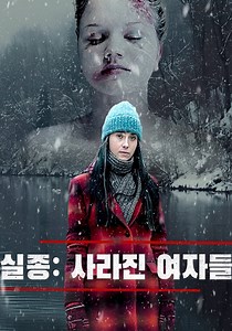 실종: 사라진 여자들 영화 스트리밍으로 보기
