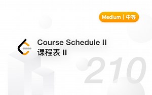 210. 课程表 II Course Schedule II 【LeetCode 力扣官方题解】