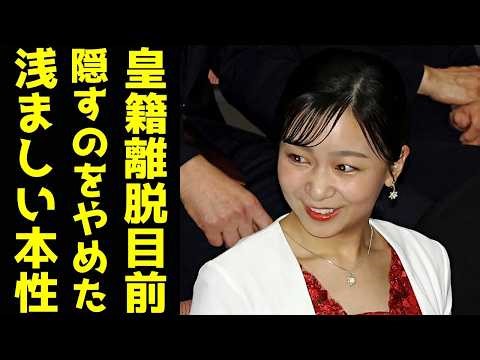 佳子さま 皇籍離脱目前で露わにした浅ましい本性…最新公務で参加者を凍り付かせた「稚拙な振る舞い」