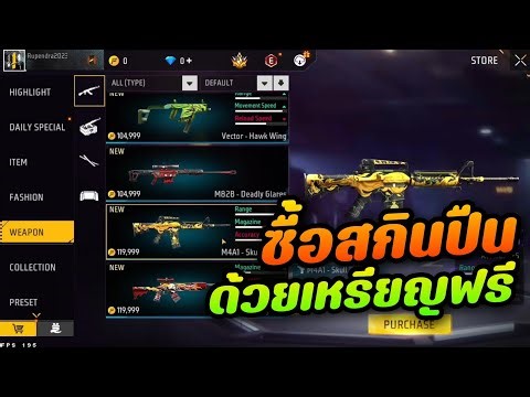 FreeFire อัพเดทใหม่ซื้อของฟรีด้วยเหรียญ+รีวิวกิจกรรมทะเลทั้งหมด+ท่าทางเปิดตัวโคตรเท่ห้ามพลาด