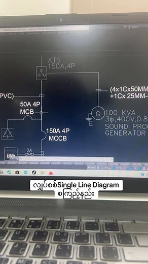 လျှပ်စစ် Single Line Diagram စကြည့်နည်း။ ထပ်မံလေ့လာလို့လျှင် comment မှာ Yes လို့ရေးခဲ့ပေးပါရှင့်။ @everyone @follower #electrical #thinzaryemyint #လျှပ်စစ်ဝါယာရင်း | Freewill Engineering Services and Training
