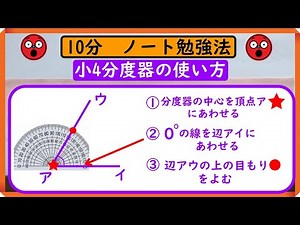 小4【角とその大きさ】「分度器の使い方」 ノートに書こう！