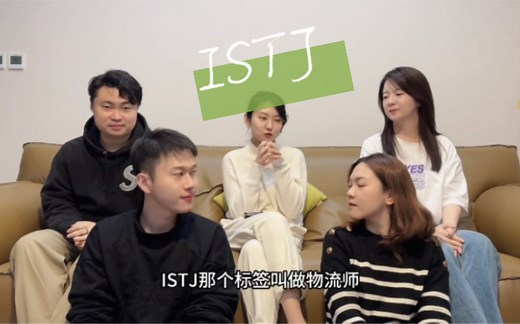 解析MBTI之：如何与ISTJ相处？