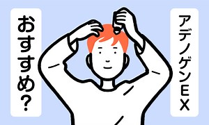 【薬剤師監修】アデノシン配合の育毛剤アデノゲンEXは薄毛・AGAにおすすめ？効果などを徹底解説 | 薄毛対策ラボ | AGA管理アプリ HIX
