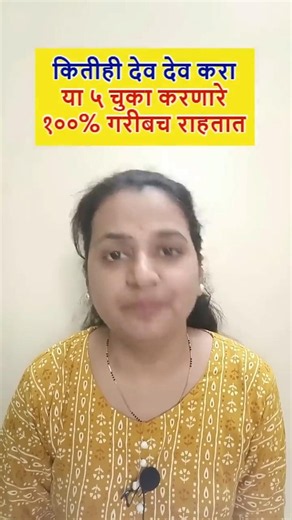 कितीही देव देव करा पण या ५ चुका करणारे नेहमीच १००% गरीबच राहतात #vastuniyam #guruparivar