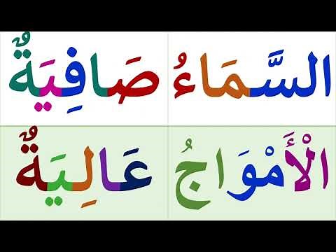 تعلم قراءة وكتابة جمل متنوعة من كلمتين - تعلم اللغة العربية للمبتدئين من الصفر للاحتراف