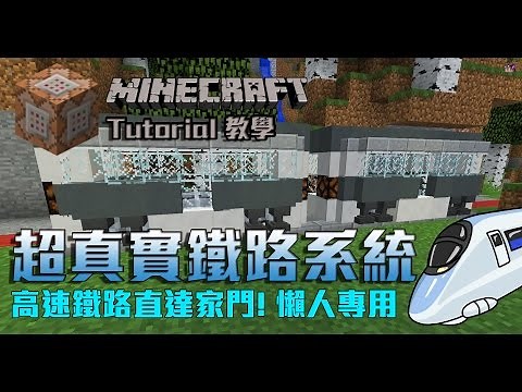 【 Dr. Wings 】Minecraft 教學 - 命令方塊 真實超型鐵路系統 Modular Train by Gshn28