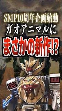 SMP 10th Anniversary Project Kickoff! Unexpected New GaoAnimals?! #Gaoranger #Tokusatsu #SuperSentai