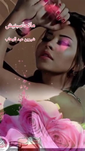 ‏ماتحاسبنيش شيرين عبد الوهاب اغاني جميله #Explor