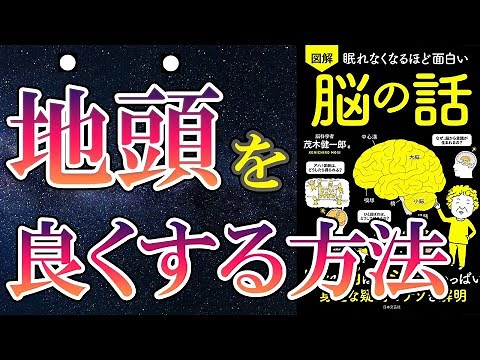 【脳科学】「眠れなくなるほど面白い脳の話」を世界一わかりやすく要約してみた【本要約】