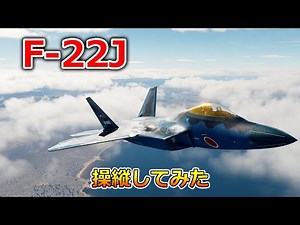 Fly in the sky with the world's most powerful stealth fighter, the F-22 Raptor [Japan Game Inform...