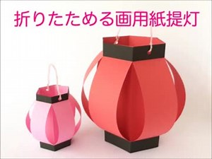 七夕や夏祭りに！折りたためる画用紙提灯