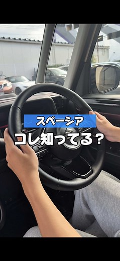 スペーシアの便利な機能を知っておこう！