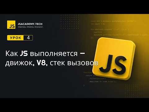 JavaScript урок 4. Как JS выполняется — движок, V8, стек вызовов
