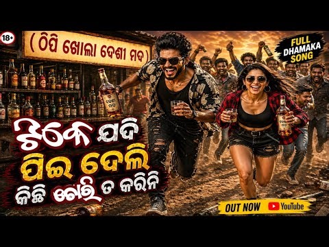 Tike Jadi Pi Deli Kichi Chori Ta Karini | New Odia Dance Song 2026 | odiadjmix present