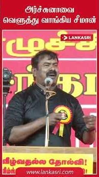 ஆமைக்கறி விவகாரம் - அர்ச்சுனாவை வெளுத்து வாங்கிய சீமான் | archuna | seeman | ntk | archuna mp