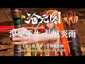涅槃重生‧薪風炎雨 - 李一帆/李慧子/楊芮《滄元圖》第一季動畫配樂The Demon Hunter S1 BGM (Cang Yuan Tu/Azure Legacy) Donghua OST