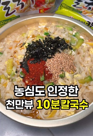 농심에서도 인정한 천만뷰 레시피 '10분 멸치칼국수' 처음엔 누가 칼국수라면을 10분이나 끓여먹냐고 쓴소릴 들었지만 막상 해먹어보면생각보다 더 맛있다는 멸치칼국수입니다. 저는 집에 남는 애호박 추가해서 더 맛있게 만들어봤는데요. 참기름, 고춧가루, 통깨, 김가루 뿌린 후에 잘 섞어먹으면 우리집이 그냥 칼국수 맛집이 돼버립니다. 푹 퍼진면에 재료의 감칠맛을 쫙 빨아들여 진짜 맛있더라고요. 불은면 vs 꼬들면 여러분들은 어떤 취향이신가요?! 🫡10분 멸치칼국수 #라면 #칼국수 #내돈내산 #레시피 #koreanfood