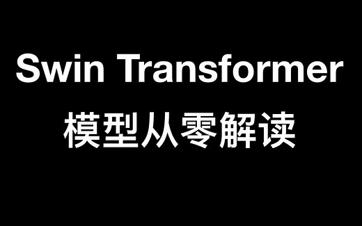 Swin Transformer从零详细解读