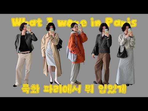 What I wore in Paris\nGuess what I wore in Paris🇨🇵, Paris daily look collection