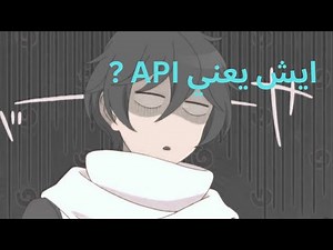 ايش يعني API? شرح عملي (في 78 ثانية)