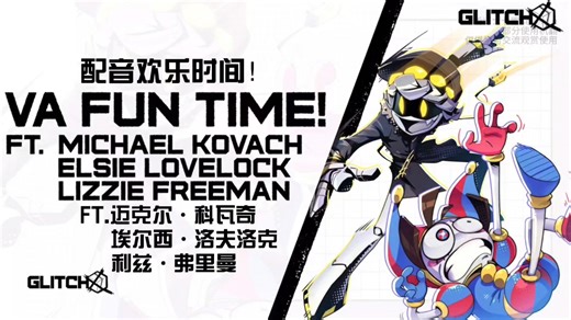 【自制双语熟肉/无机/TADC】GlitchX配音秀5分钟纯享