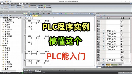 PLC程序讲解，入门程序，搞明白能入门