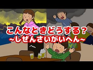 【わかれみち絵本】こんなとき どうする？〜しぜんさいがい へん〜／災害時・非常時に正しい避難ができるように学ぶ絵本【読み聞かせ】
