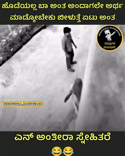 ನೆನಪುಗಳ ರಾಯಭಾರಿ on Instagram: "😂😂😂 Follow:@nenapugala_raayabhaari #kannada #Karnataka #kannadamaate #naadu #nudi #hesru_hakalla_en_iga #SM_INTROSPECTION #iam_sundra😉 Copyright ©️ Under section 13 of the Copyright Act 1957, copyright protection is conferred on literary works, dramatic works, musical works, artistic works, cinematograph films and sound recording. For example, books, computer programs are protected under the Act as literary works. Kindly Please DM for credit and removal🙌🏻."