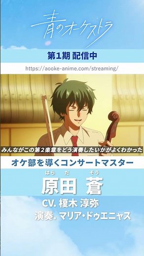 「青のオーケストラ」キャラPV・原田 蒼(はらだ そう)