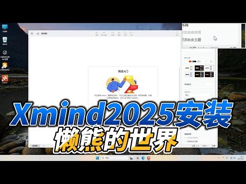 0105-Xmind-2025下载与安装视频流程