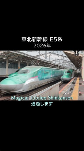 ディズニー新幹線 E5系通過 (2026) Magical Jubilee Shinkansen