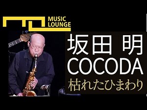 ミュージック・ラウンジ vol.5【坂田明COCODA 枯れたひまわり】