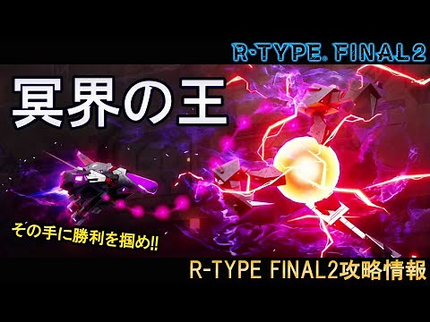 R-TYPE FINAL2最強機体候補！冥界神の名は伊達じゃない!!No.72 R-13A2 ハーデス[おすすめの機体]【アールタイプファイナル2攻略情報】switch/PS4