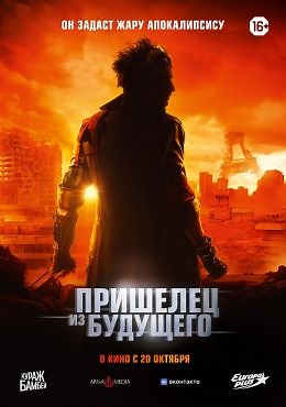 Пришелец из будущего (2022) — Фильм.ру
