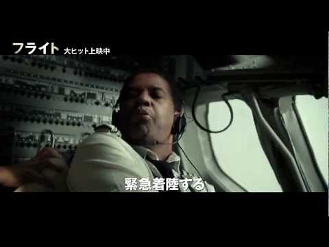 『フライト』スペシャル映像