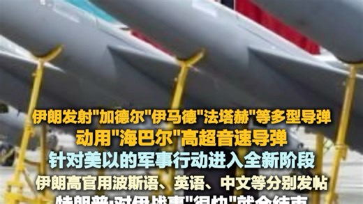 伊朗发射"加德尔"伊马德"法塔赫"等多型导弹，动用海巴尔高超音速导弹，针对美以军事行动进入全新阶段，伊朗高官用波斯语、中英文等发帖，特朗普：对伊战事很快就会结束