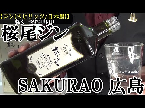 【これぞ、広島ゆかりのジン、地酒、地ジン…100年以上伝承、蒸溜＆ブレンド技術が冴える、古典的な実力派ジン！！ジン(スピリッツ/日本製)】桜尾 ジン オリジナル 軽く一杯（741杯目）