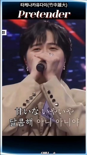 가창력ㆍ장악력ㆍ레전드 무대 | 타케나카 유다이 - Pretender | 한일가왕전 #타케나카유다이 #Pretender #레전드무대 #jpop #엔카 #트로트 #가요 #뮤직 #쇼츠
