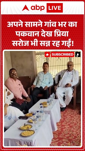 Viral Video : अपने सामने गांव भर का पकवान देख Priya Saroj भी सन्न रह गईं! | Latest News | #shorts