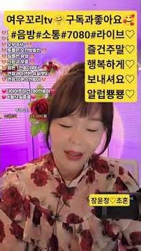 #여우꼬리tv#생목라이브#고음불가#장윤정#초혼#음방#소통#7080#감성#라이브