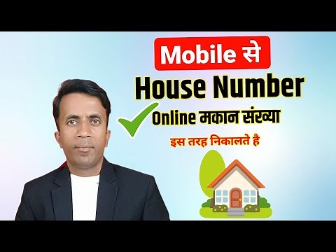 🏠 Apna House Number Kaise Pata Kare | Ghar Ka Number Online Check Kare 2025