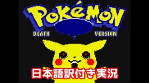 呪われたピカチュウ「PokémonDeathVersion」で絶叫【日本語訳付き実況】