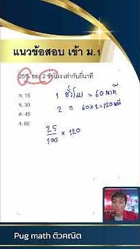 แนวข้อสอบเข้า ม.1 โจทย์ 25% ของ 2 ชั่วโมง เท่ากับกี่นาที