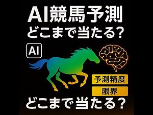 AI競馬予測はどこまで当たる？｜精度の真実と限界を徹底解説