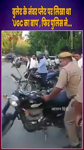 “UGC Ka Baap” Written on Bullet Backfires, Varanasi Police Seizes Bike