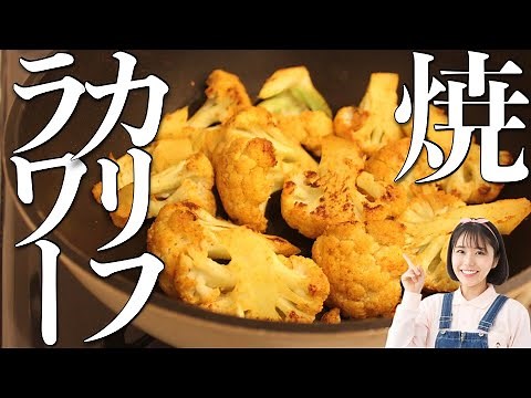 カリフラワーはもう茹でない。こうばしいカレーの香りが至高の絶品レシピをご紹介します。【作りおき】【ダイエット】【人気一位】【ワンパン料理】